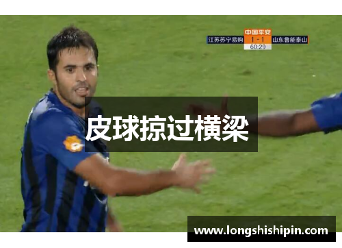 皮球掠过横梁 