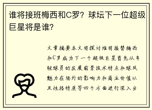 谁将接班梅西和C罗？球坛下一位超级巨星将是谁？